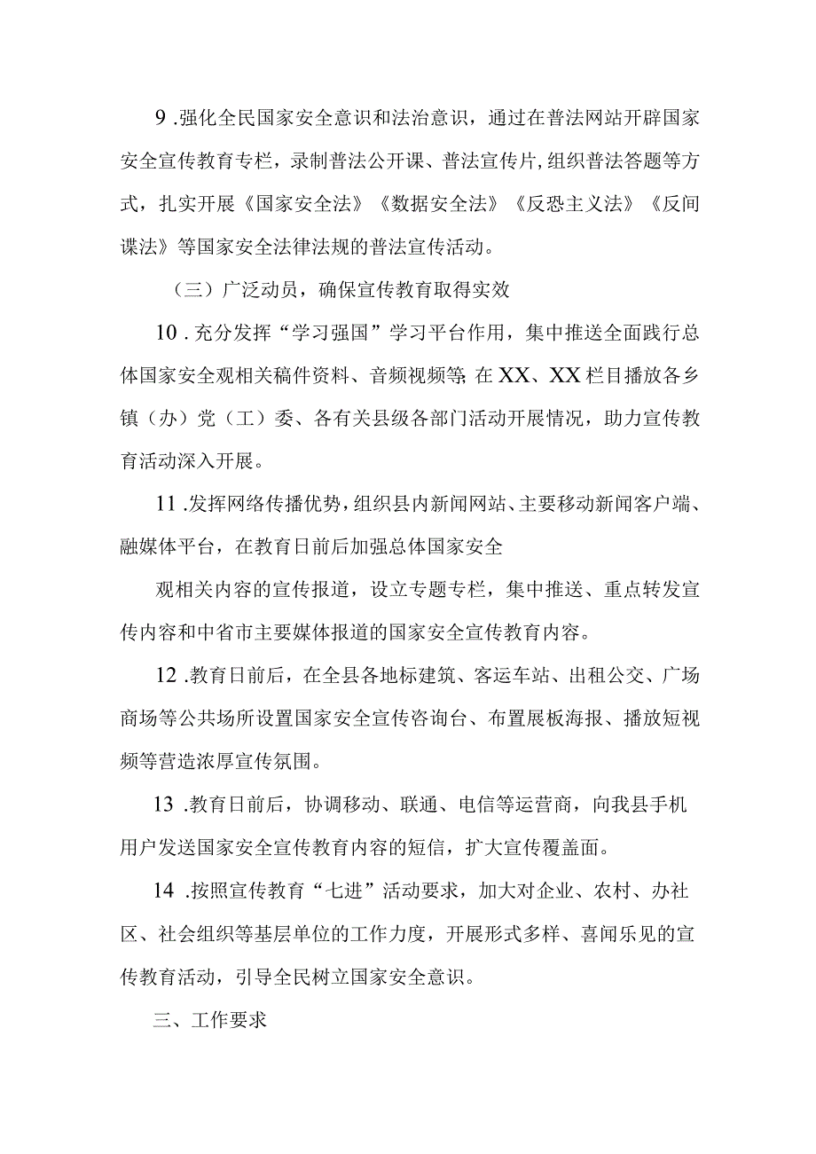 县2023年4·15全民国家安全教育日宣传教育活动工作方案.docx_第3页