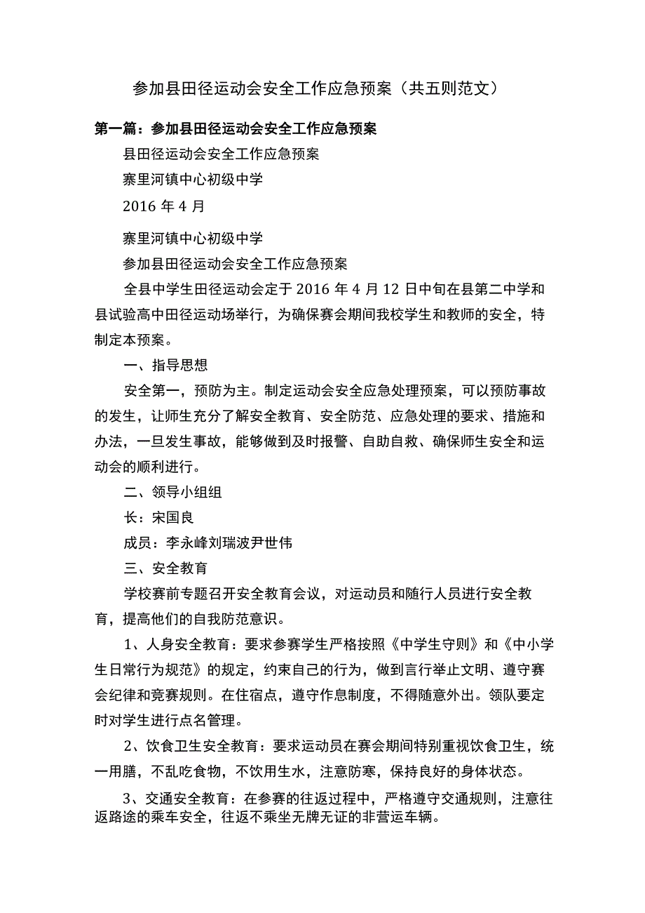 参加县田径运动会安全工作应急预案（共五则范文）.docx_第1页