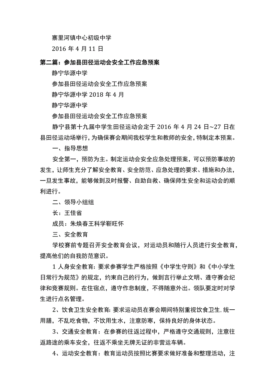 参加县田径运动会安全工作应急预案（共五则范文）.docx_第3页