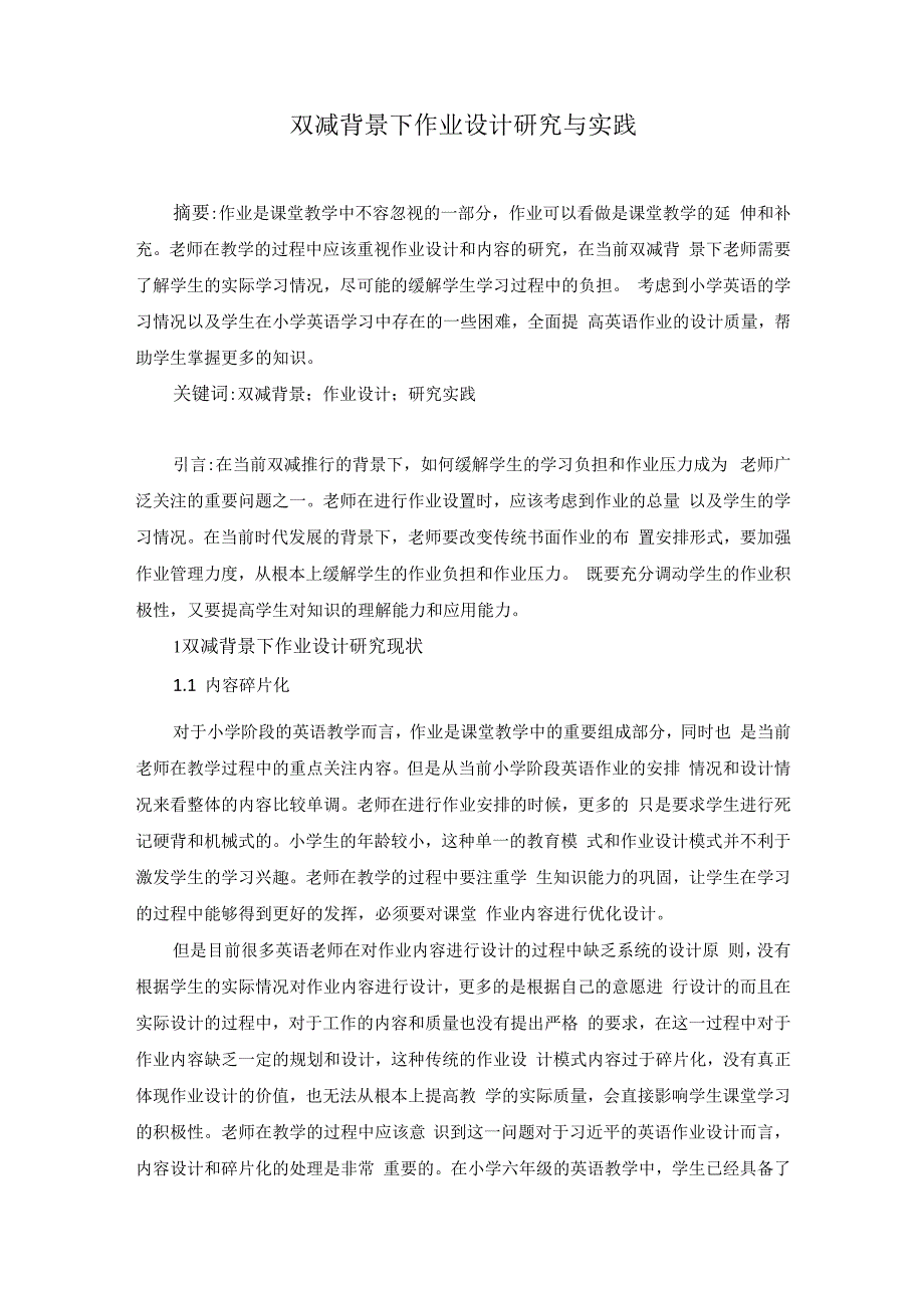 双减背景下作业设计研究与实践.docx_第1页