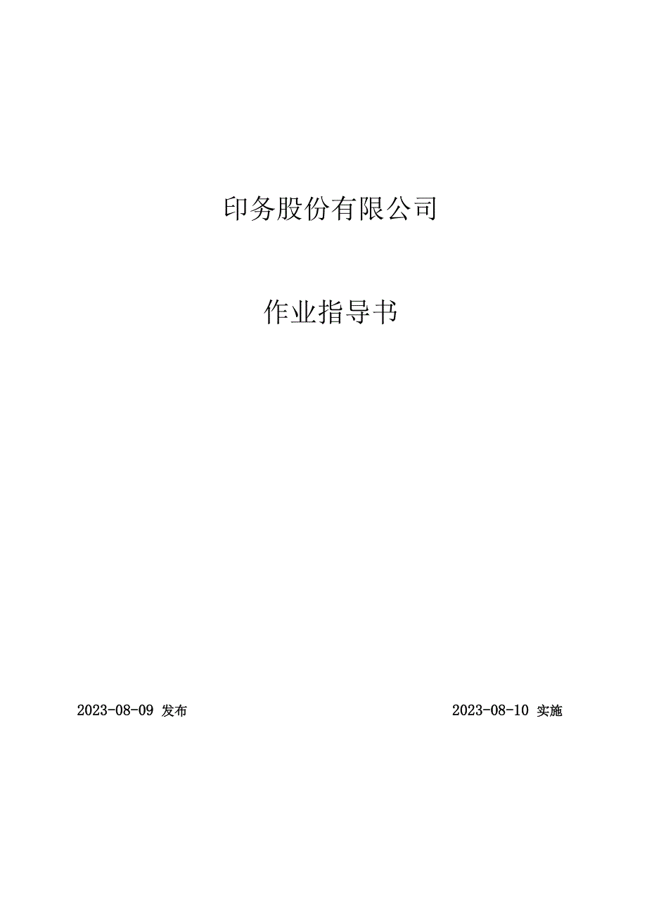 印刷企业双体系之作业指导书.docx_第1页