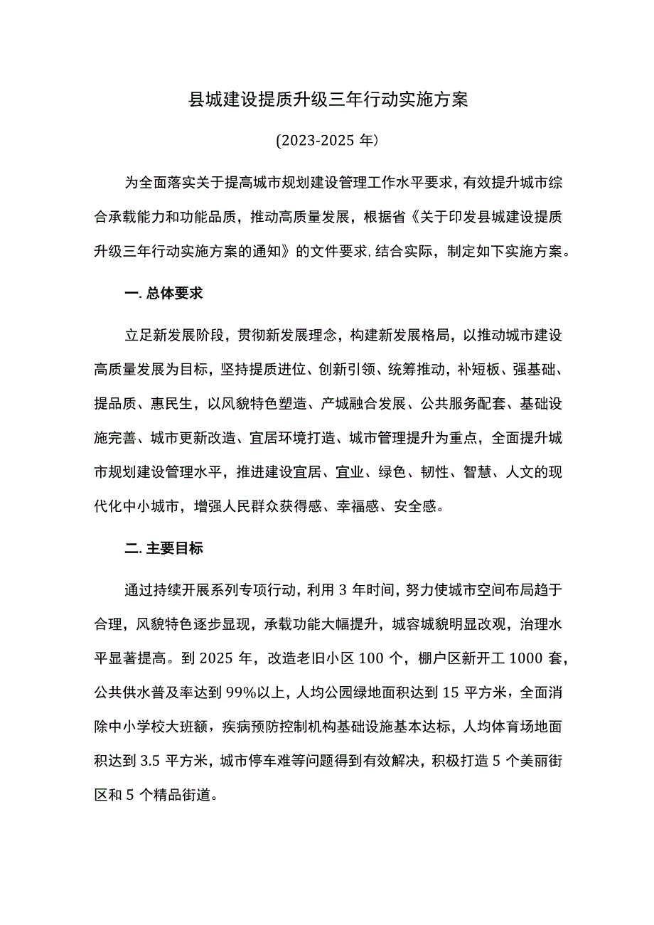 县城建设提质升级三年行动实施方案.docx_第1页