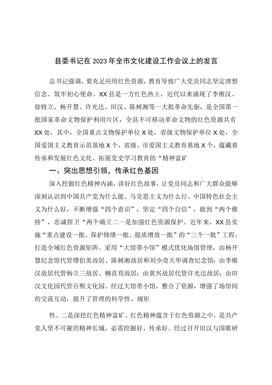 县委书记在2023年全市文化建设工作会议上的发言.docx_第1页