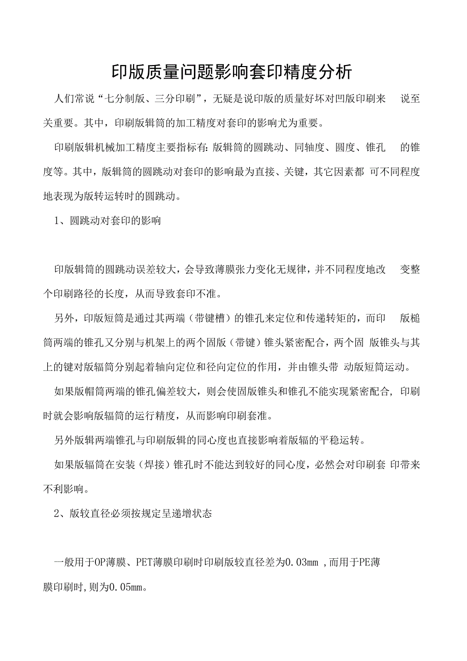 印版质量问题影响套印精度分析.docx_第1页