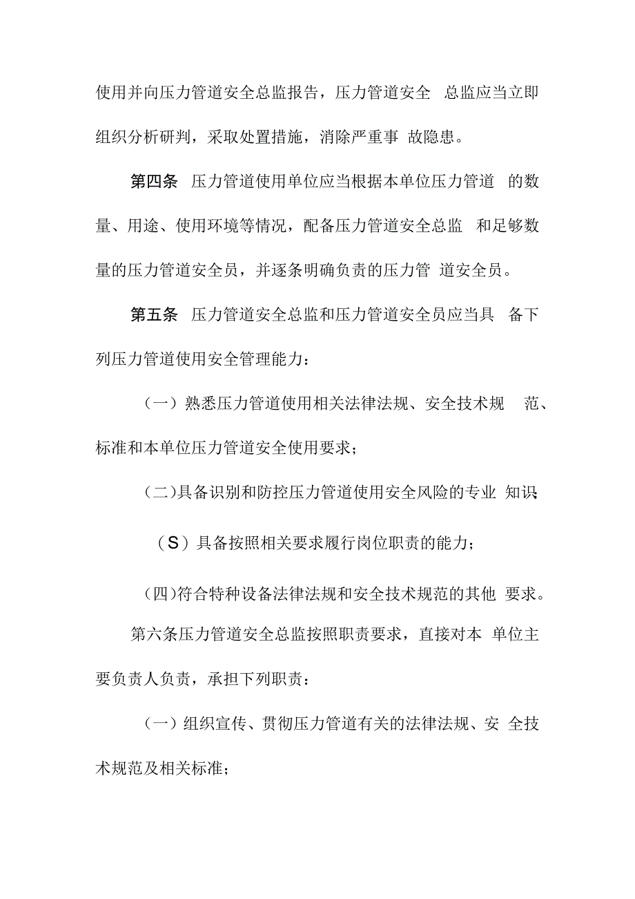 压力管道特种设备使用单位落实使用安全主体责任监督管理规定.docx_第2页