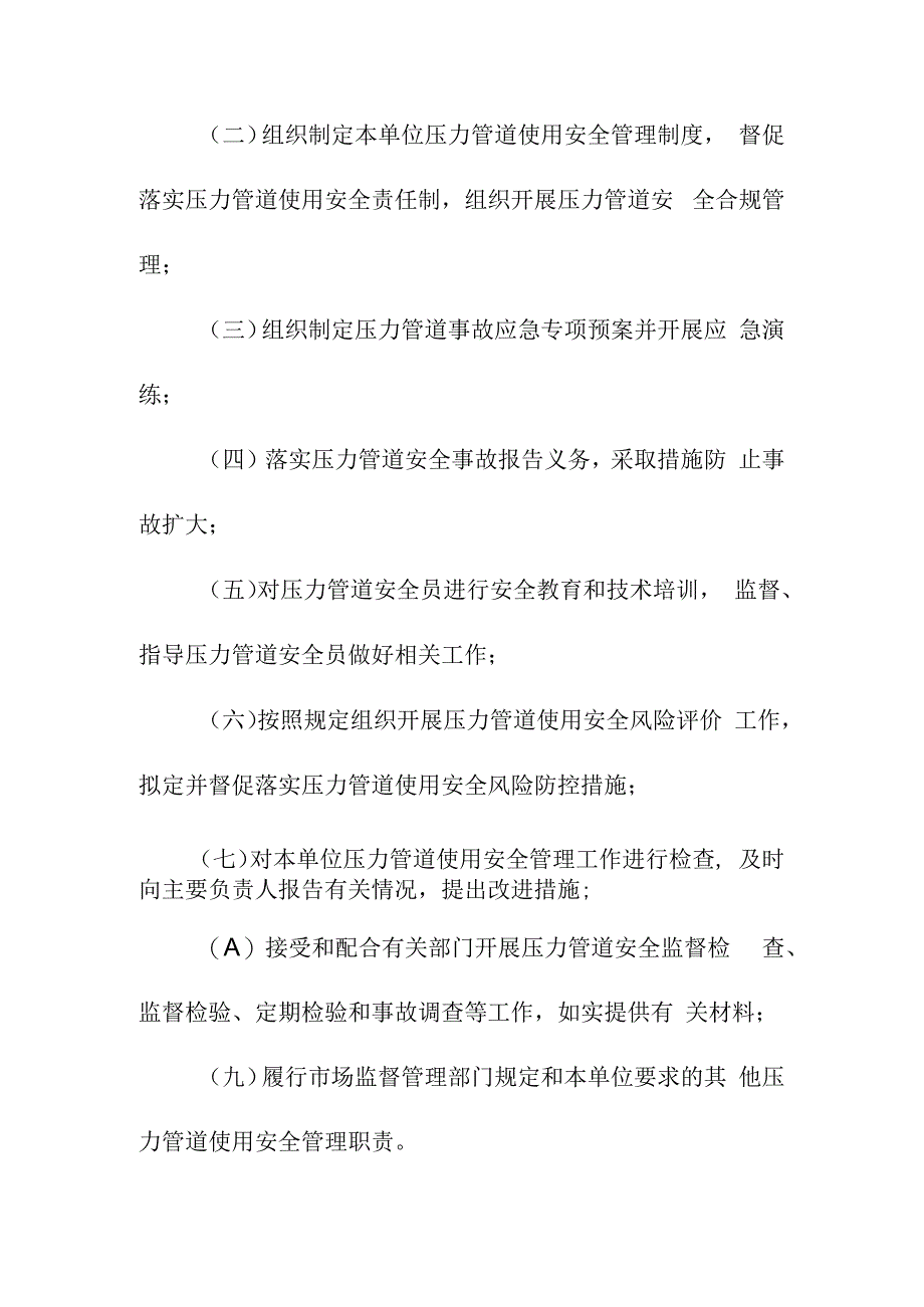 压力管道特种设备使用单位落实使用安全主体责任监督管理规定.docx_第3页