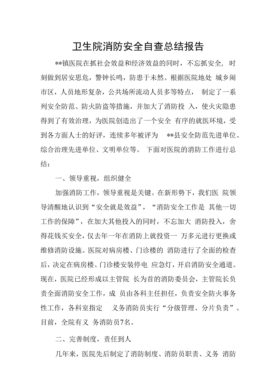 卫生院消防安全自查总结报告汇编19篇.docx_第1页