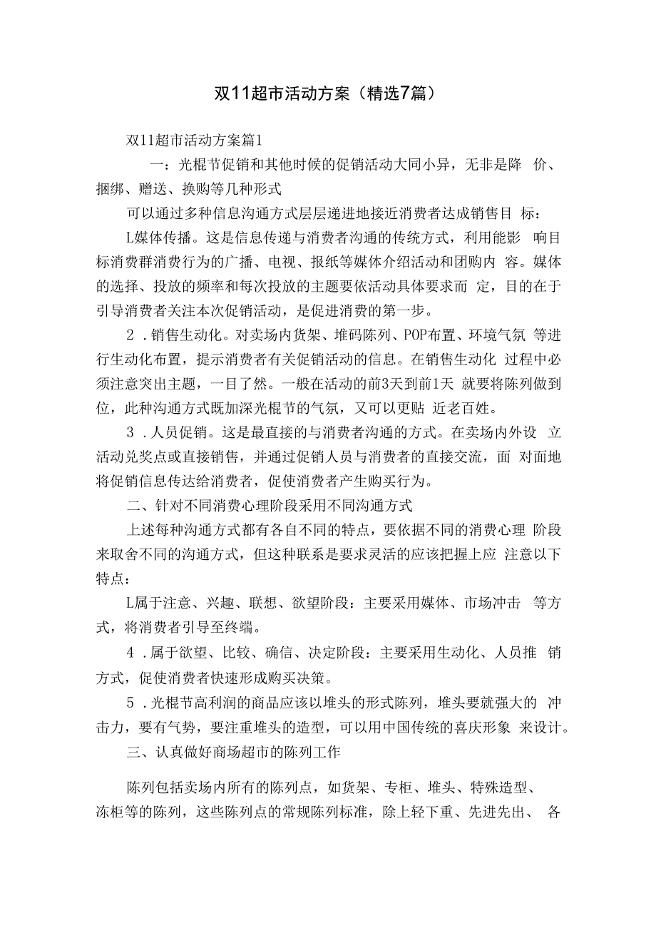 双11超市活动方案（精选7篇）.docx_第1页