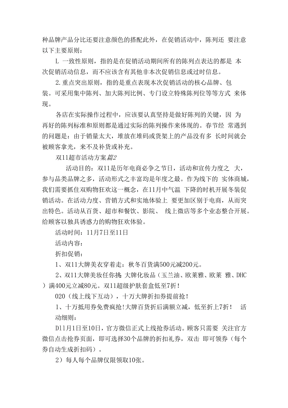 双11超市活动方案（精选7篇）.docx_第2页