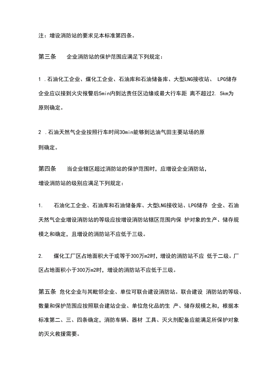 危化企业消防站建设标准.docx_第3页