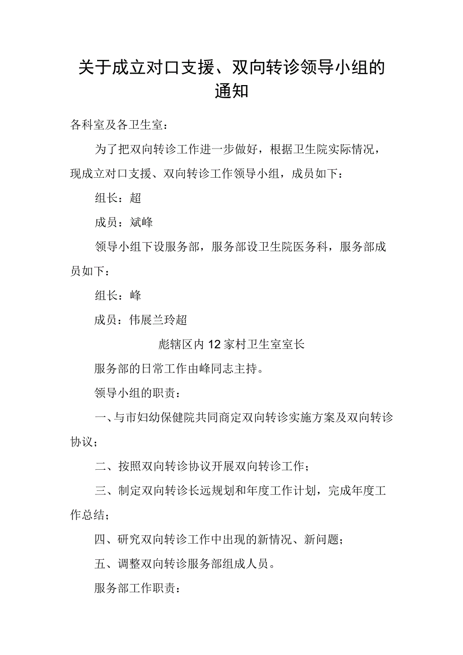 卫生院双向转诊领导小组及职责.docx_第1页