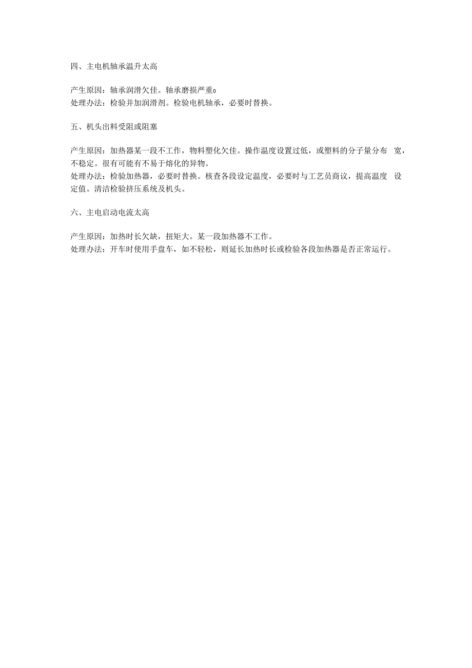 双螺杆挤出机常见机械故障的产生原因及排除办法.docx_第2页