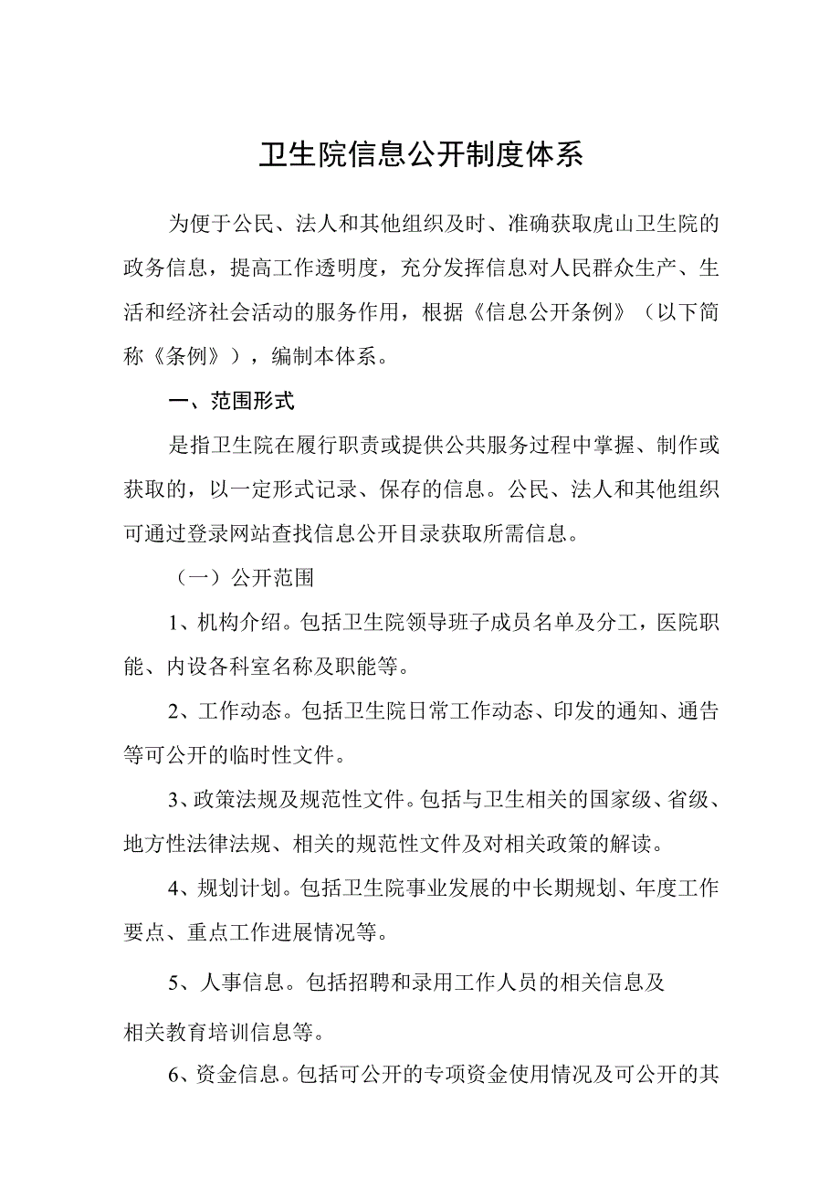 卫生院信息公开制度体系.docx_第1页