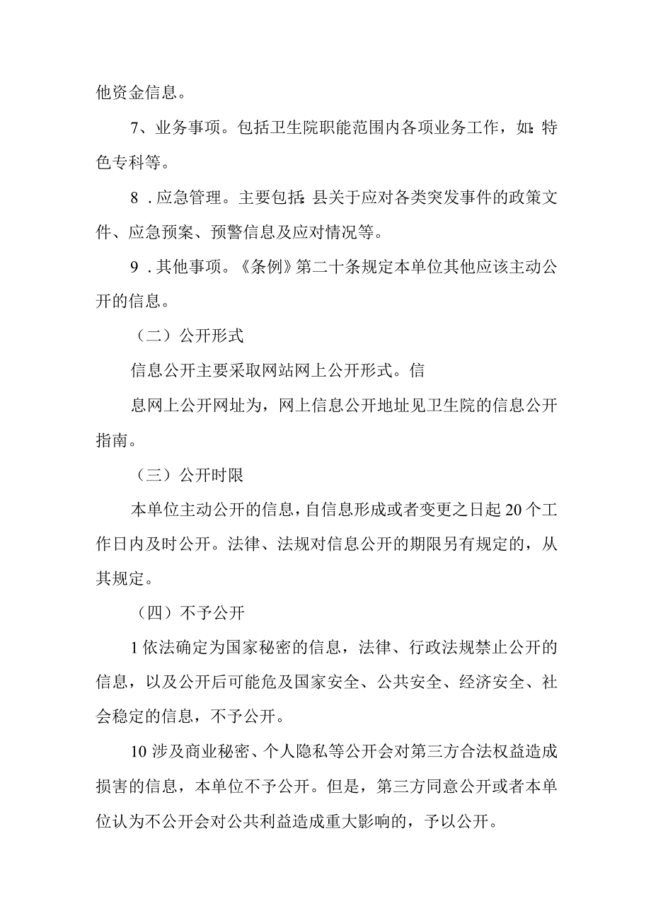 卫生院信息公开制度体系.docx_第2页