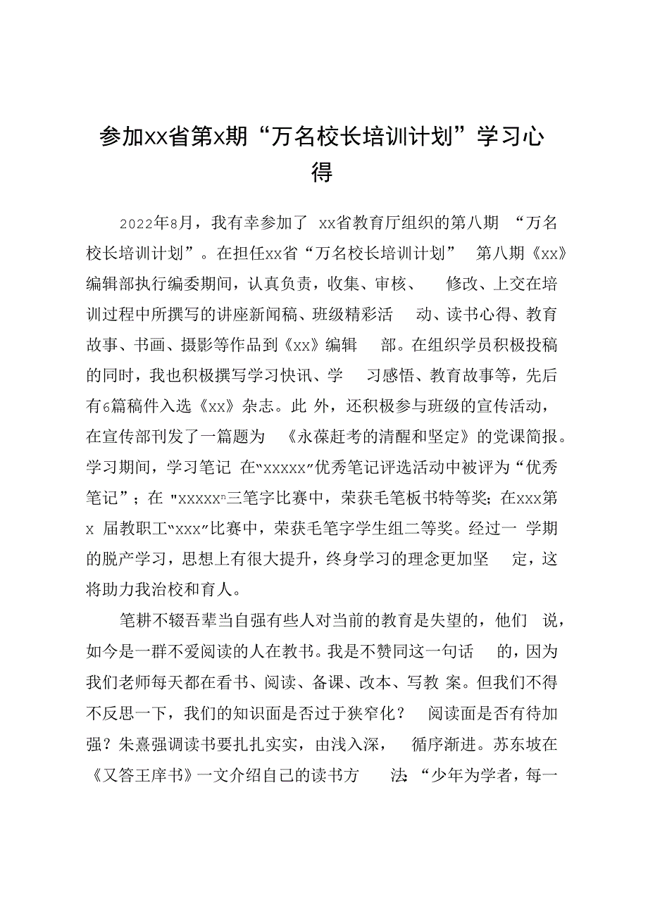 参加XX省第X期万名校长培训计划学习心得.docx_第1页