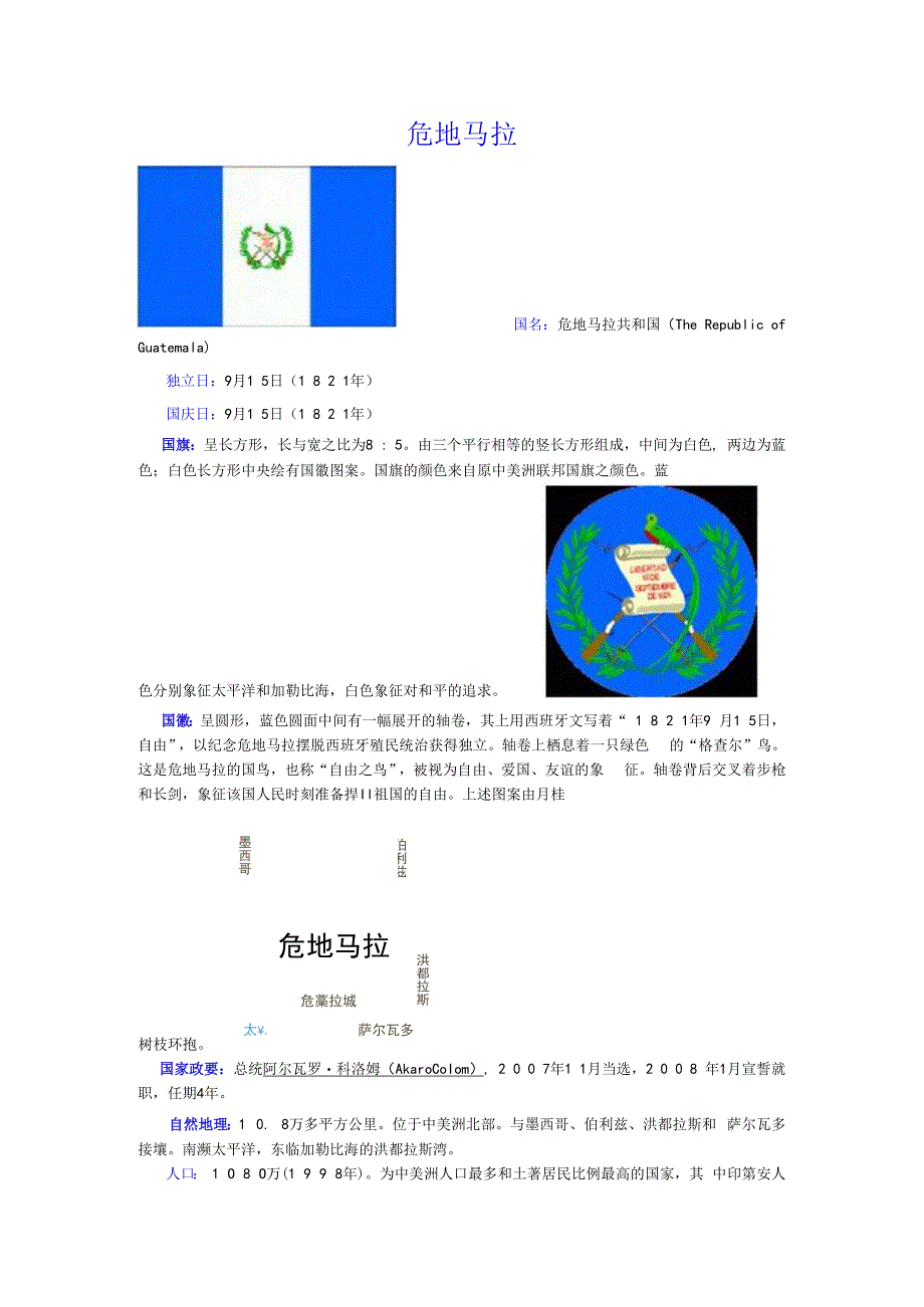 危地马拉.docx_第1页