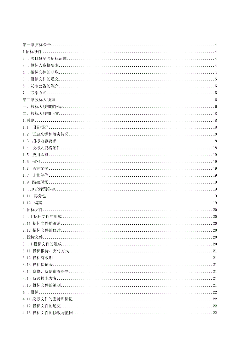 卷烟厂印坝子仓库供电系统接地改造招标文件.docx_第2页