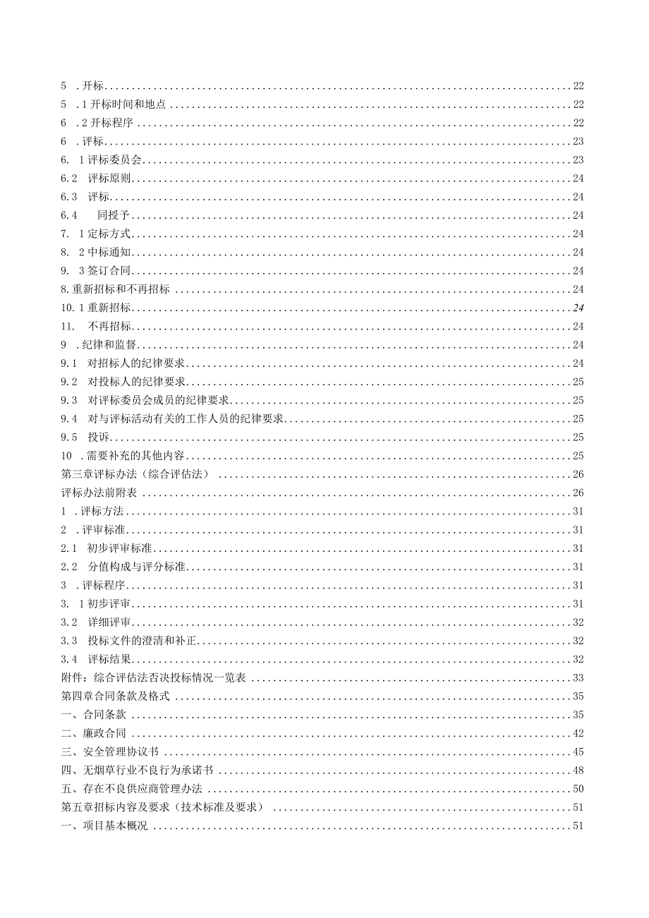 卷烟厂印坝子仓库供电系统接地改造招标文件.docx_第3页