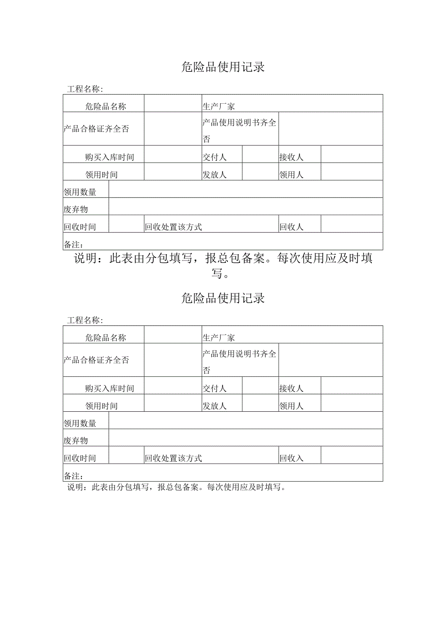 危险品使用记录.docx_第1页