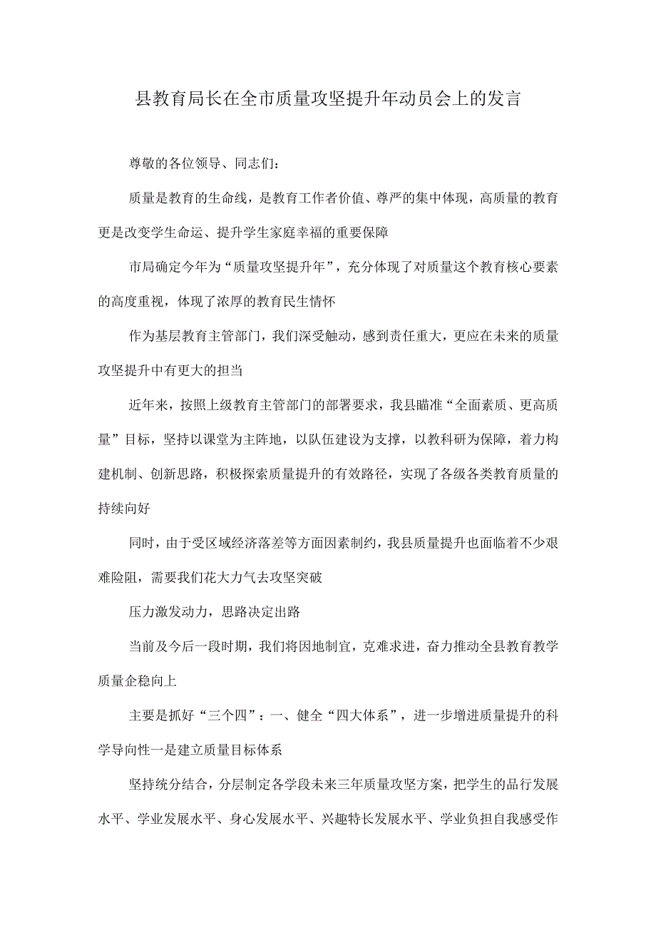 县教育局长在全市质量攻坚提升年动员会上的发言.docx_第1页