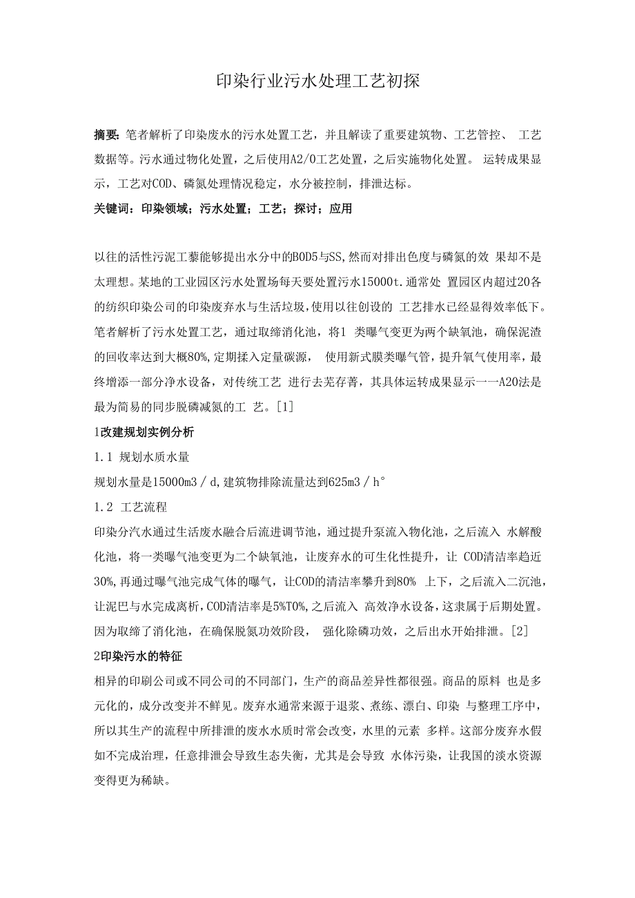 印染行业污水处理工艺初探.docx_第1页