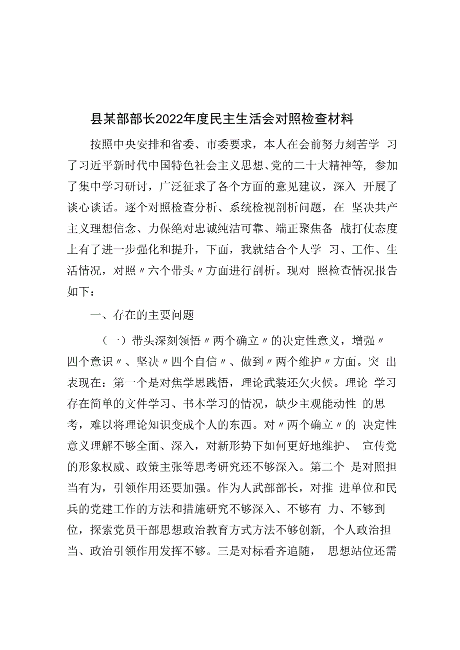 县某部部长2023年度民主生活会对照检查材料.docx_第1页