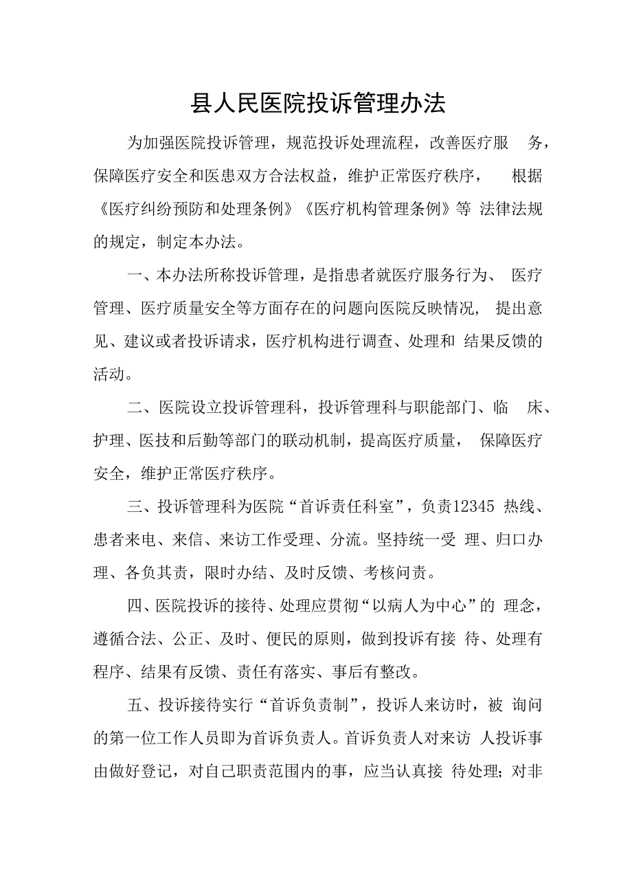 县人民医院投诉管理办法.docx_第1页