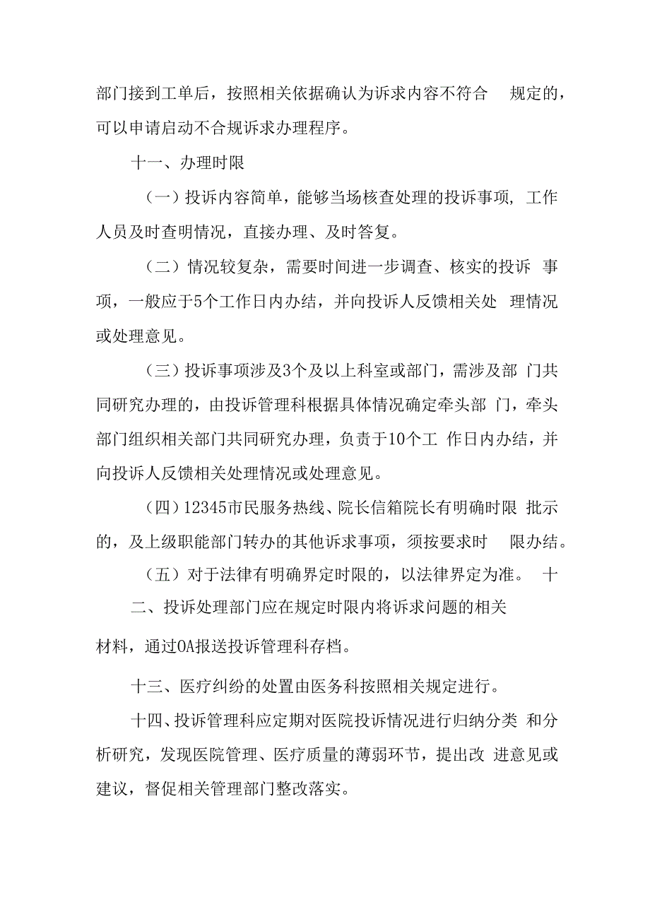 县人民医院投诉管理办法.docx_第3页