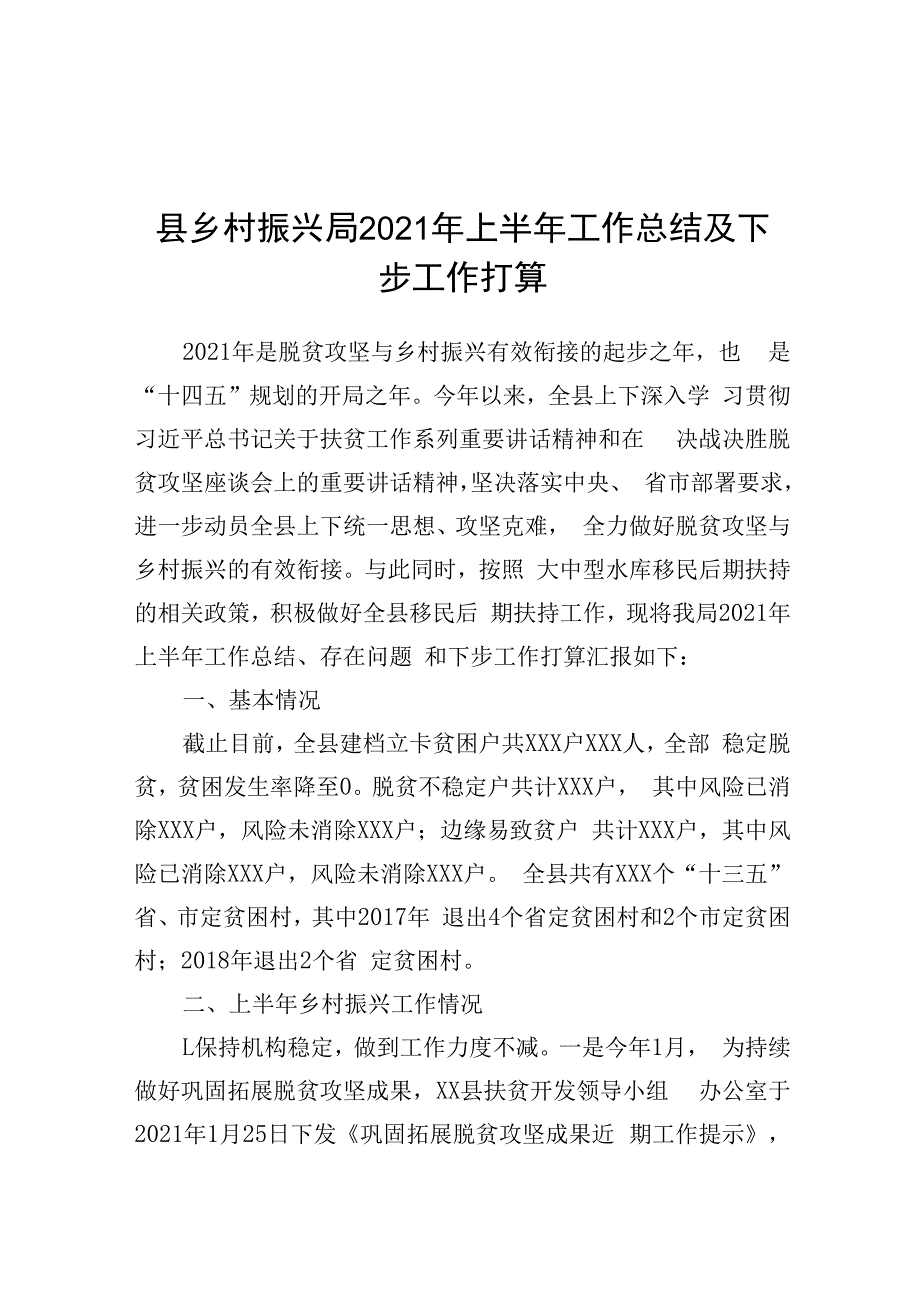 县乡村振兴局2023年上半年工作总结及下半年工作打算.docx_第1页