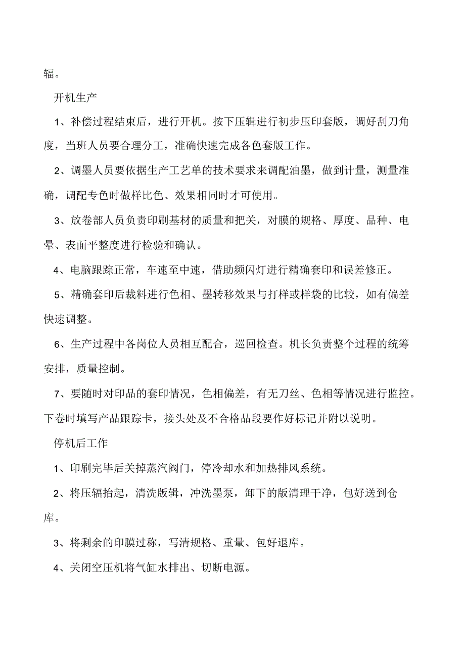 印刷工的生产操作全工序.docx_第2页