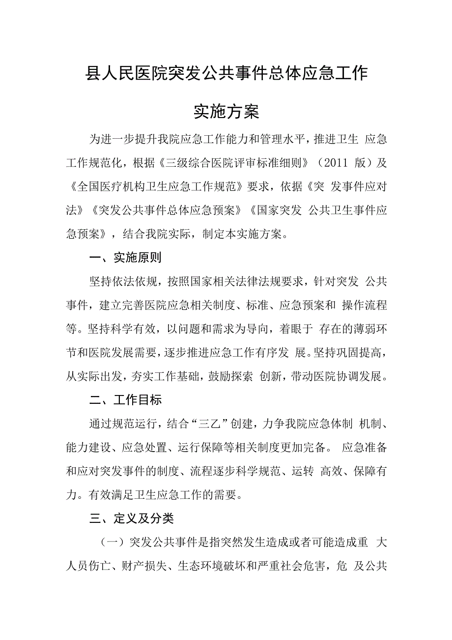 县人民医院突发公共事件总体应急工作实施方案.docx_第1页