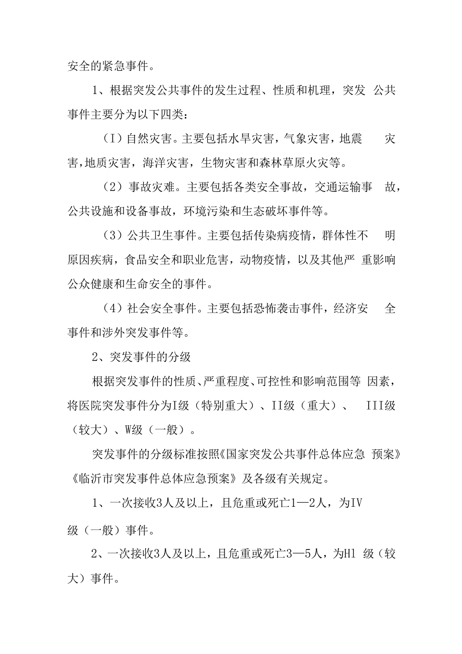 县人民医院突发公共事件总体应急工作实施方案.docx_第2页