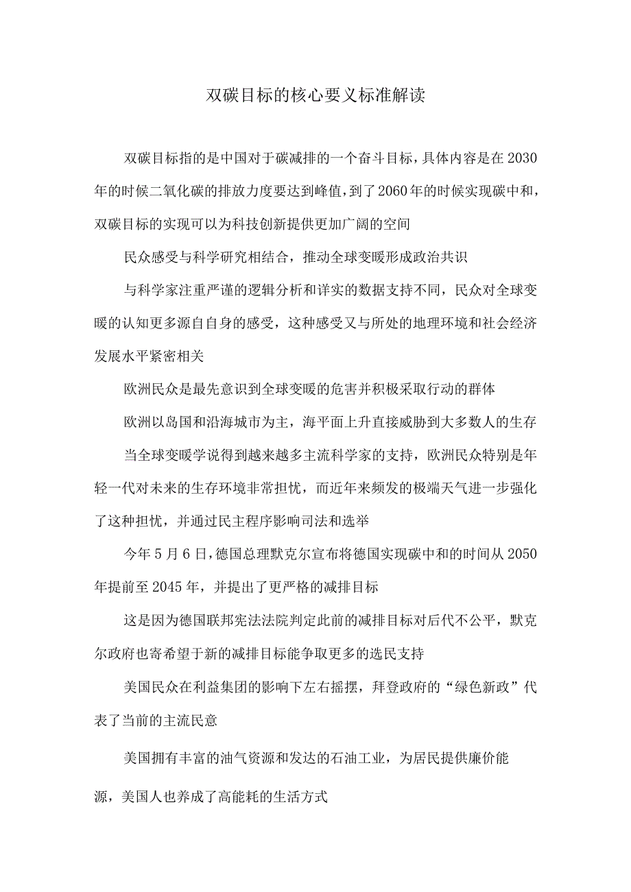 双碳目标的核心要义标准解读.docx_第1页