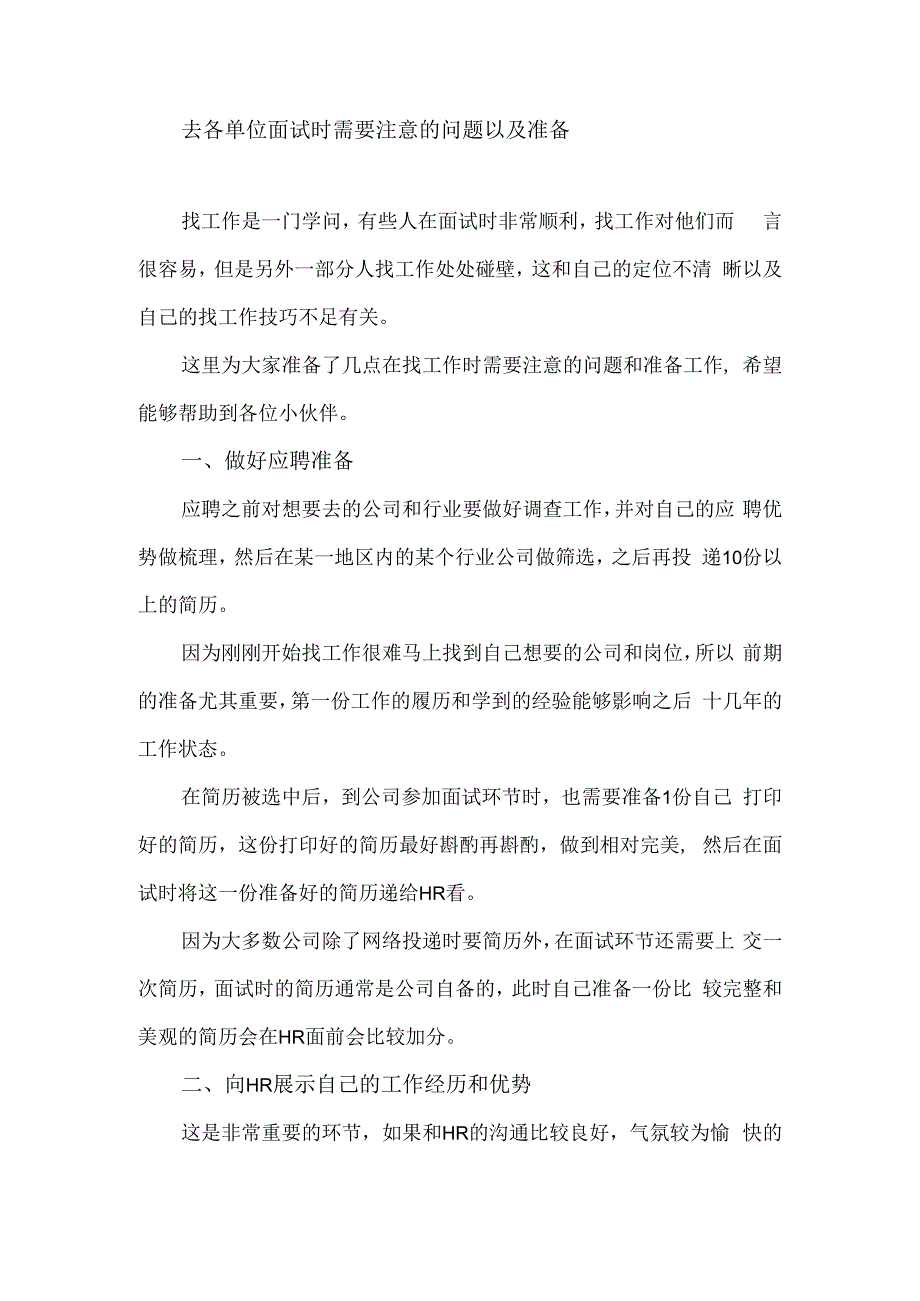 去各单位面试时需要注意的问题以及准备.docx_第1页