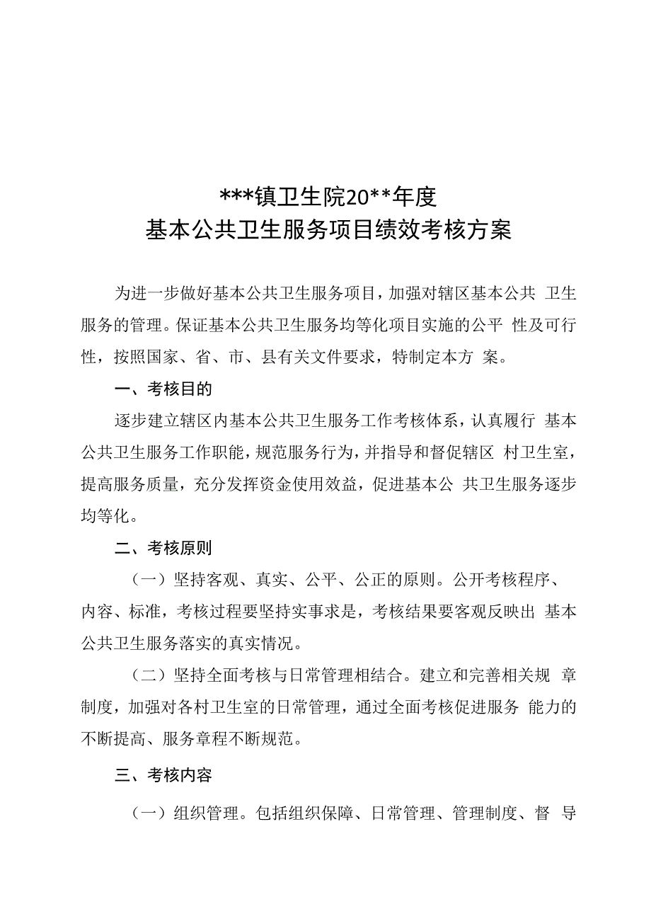 卫生院基本公共卫生服务项目绩效考核方案.docx_第1页