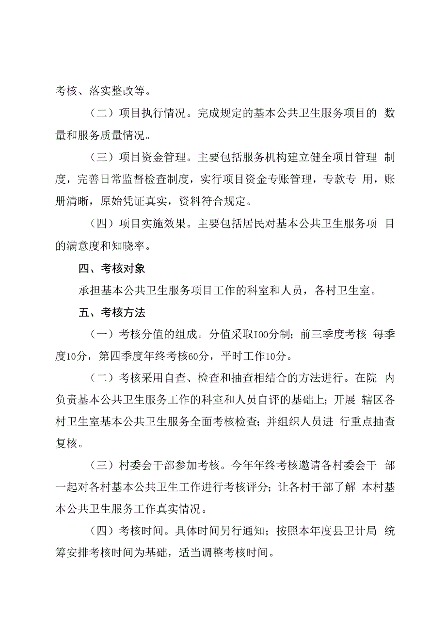 卫生院基本公共卫生服务项目绩效考核方案.docx_第2页