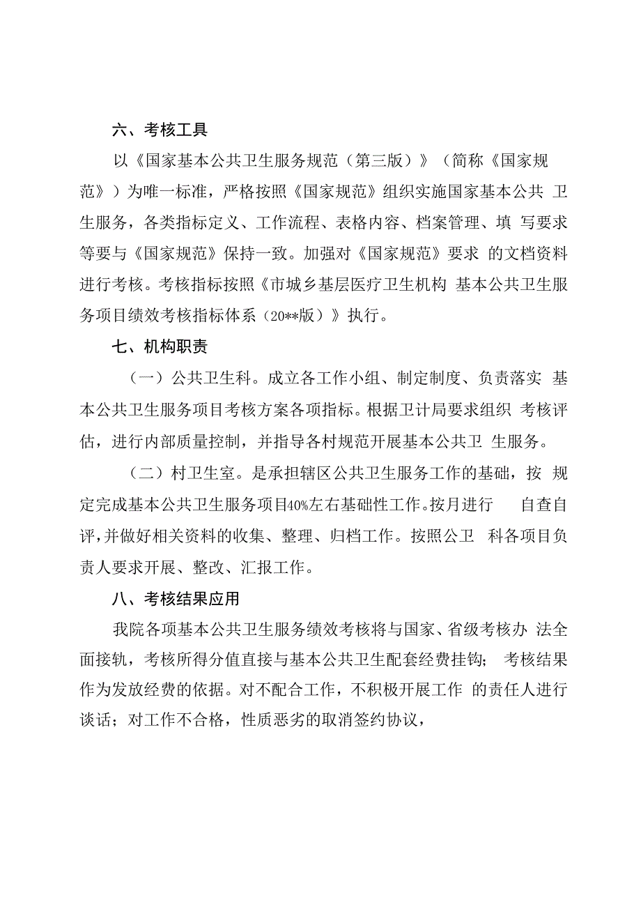 卫生院基本公共卫生服务项目绩效考核方案.docx_第3页