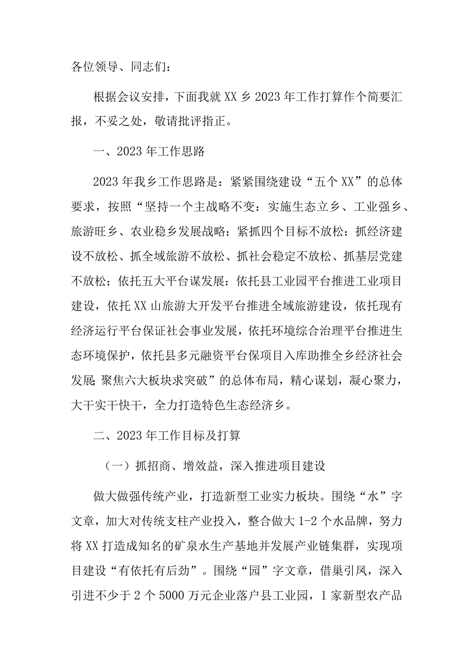 县工作务虚会发言：乡党委书记在2023年全县工作务虚会上的发言.docx_第1页