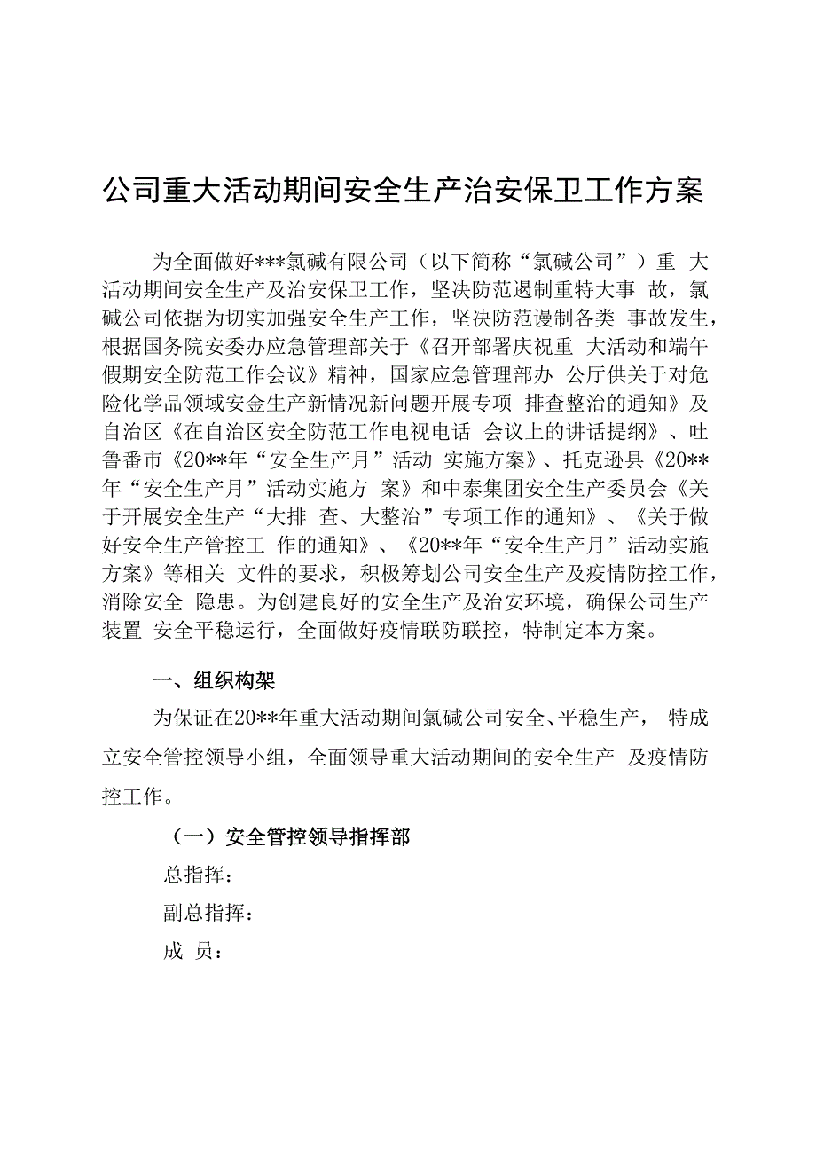 危化品公司重大活动期间安全生产治安保卫工作方案.docx_第1页