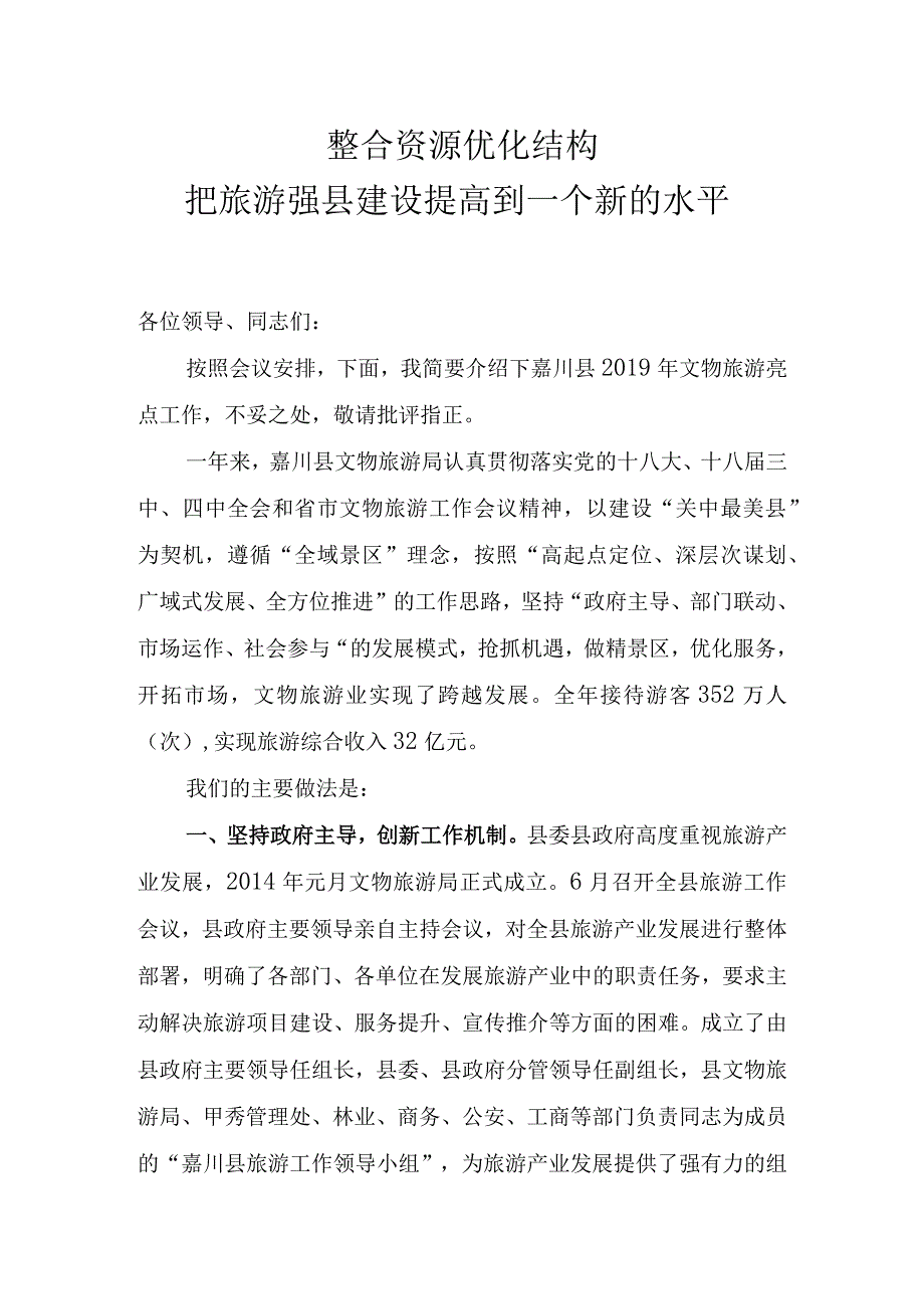 县2019年文物文化旅游亮点工作报告.docx_第1页