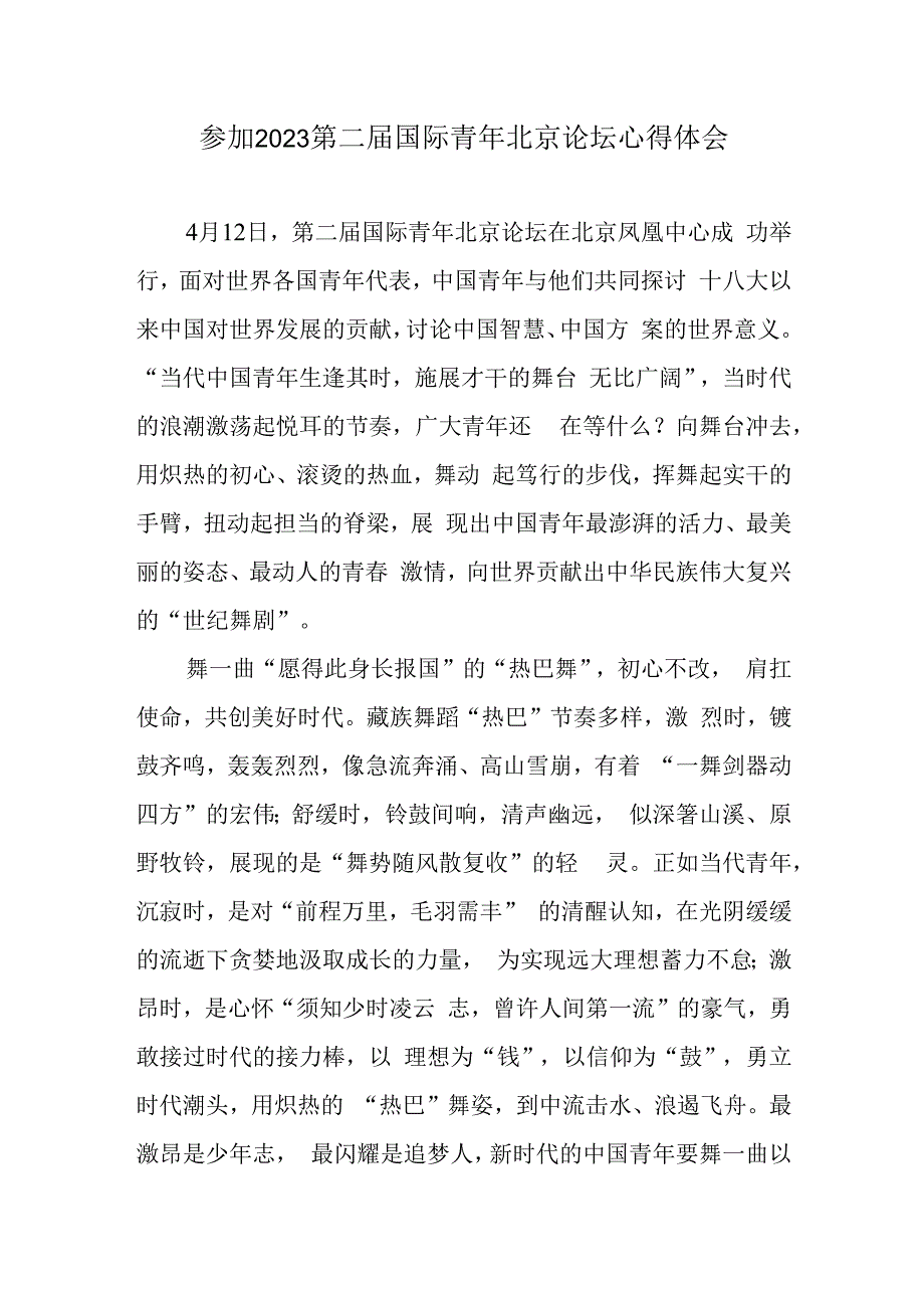 参加2023第二届国际青年北京论坛心得体会.docx_第1页