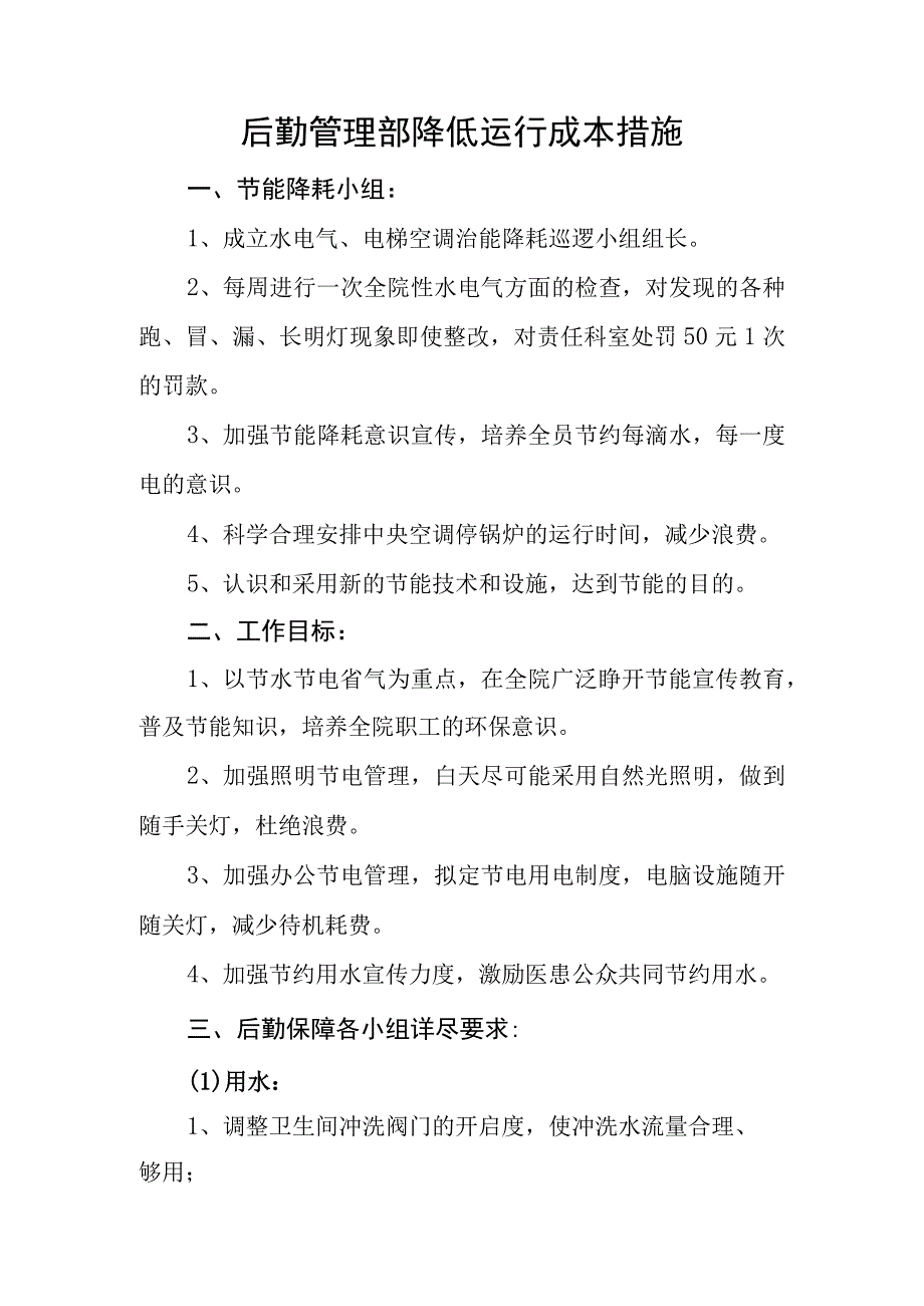 卫生院后勤管理部降低运行成本措施.docx_第1页