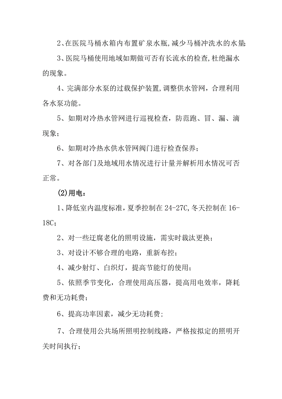 卫生院后勤管理部降低运行成本措施.docx_第2页