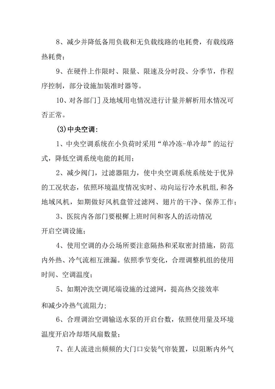 卫生院后勤管理部降低运行成本措施.docx_第3页