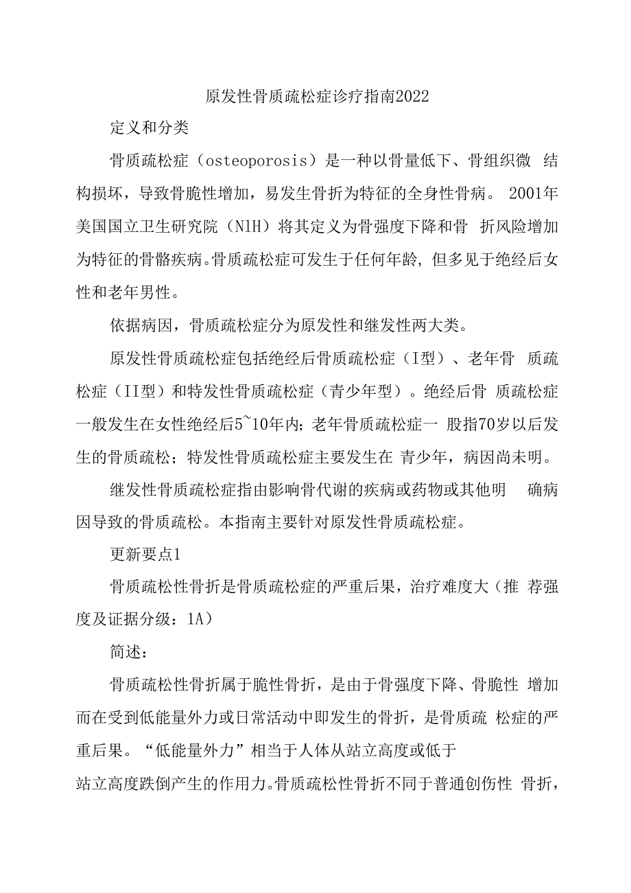 原发性骨质疏松症诊疗指南2023.docx_第1页