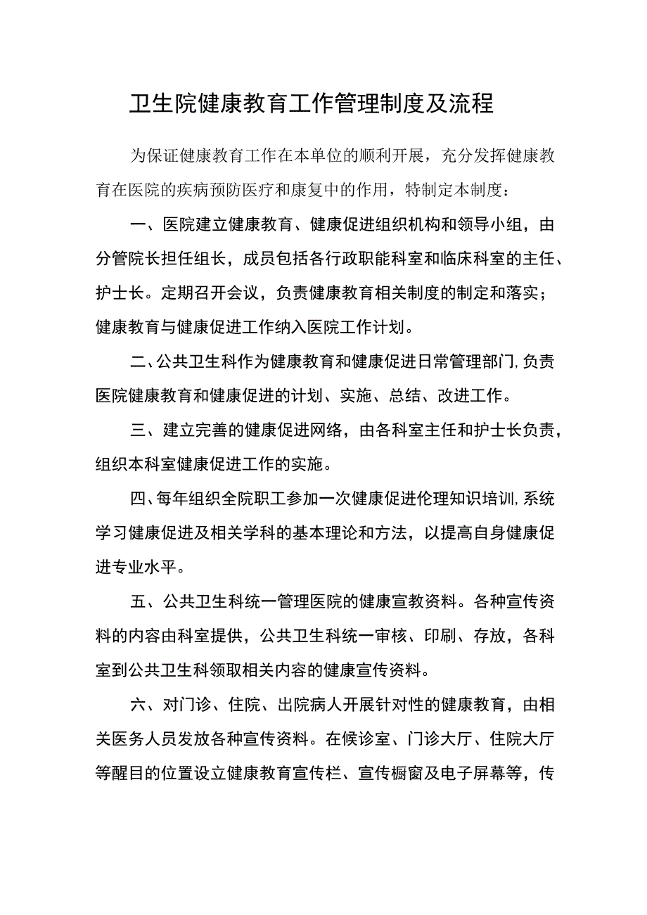 卫生院健康教育工作管理制度及流程.docx_第1页