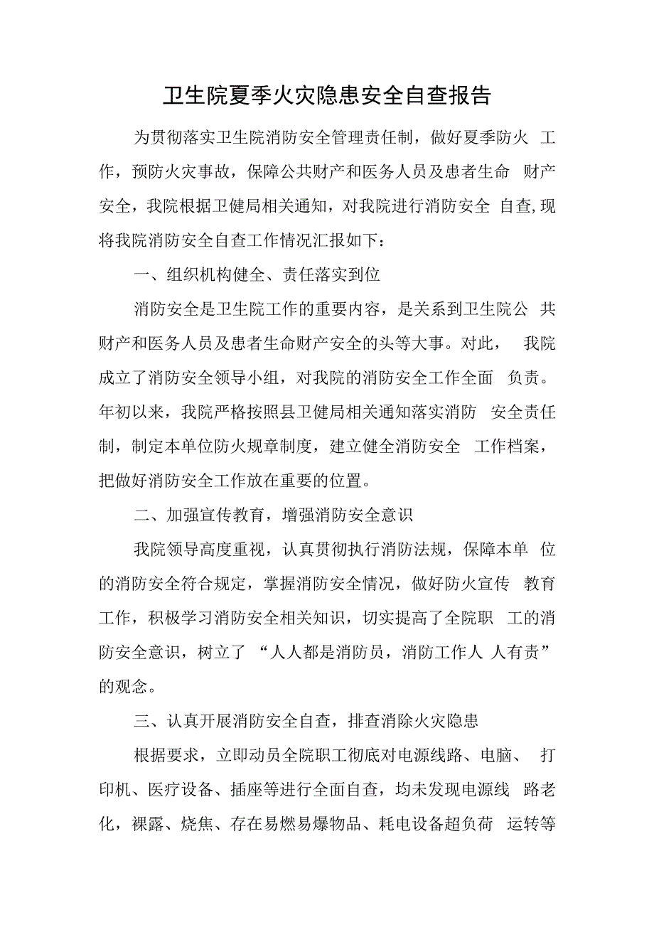 卫生院夏季火灾隐患安全自查报告.docx_第1页