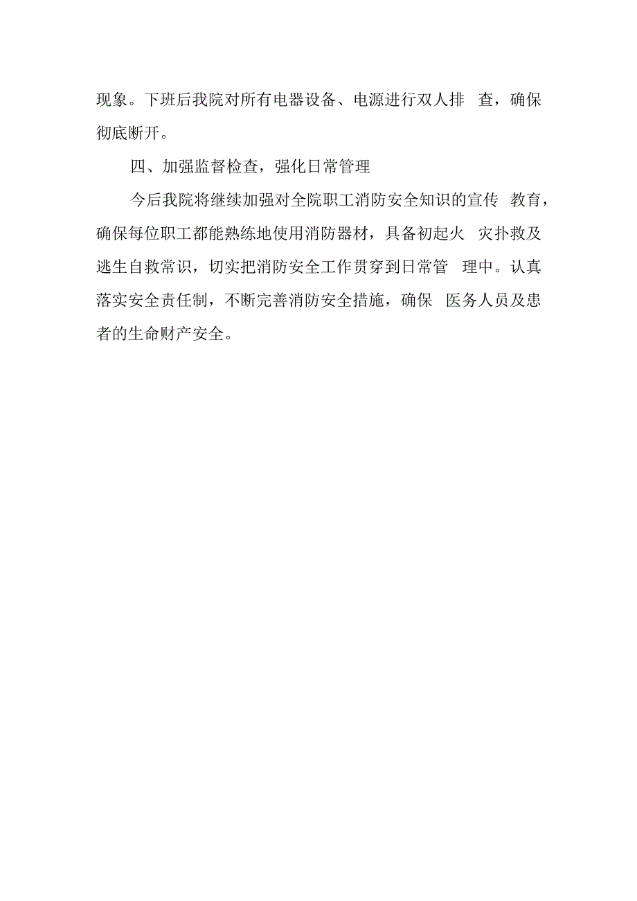 卫生院夏季火灾隐患安全自查报告.docx_第2页