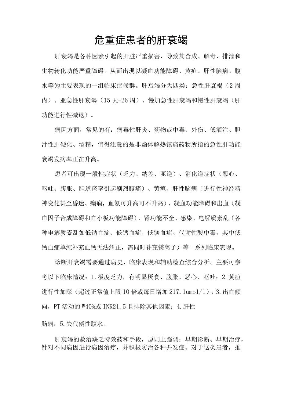 危重症患者的肝衰竭.docx_第1页