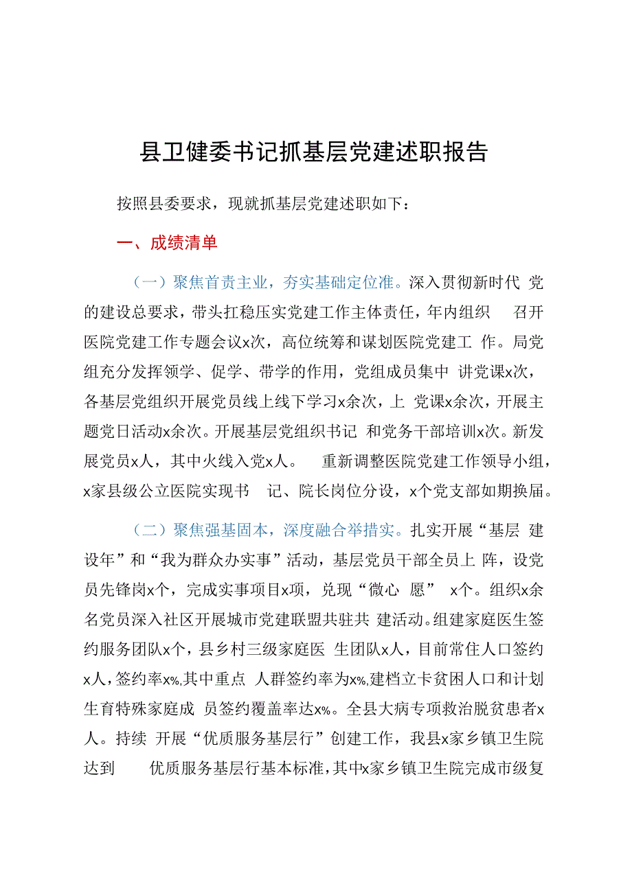 县卫健委书记抓基层党建述职报告.docx_第1页